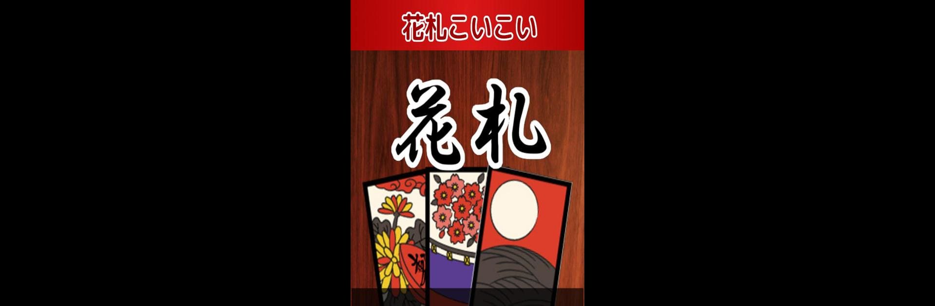 花札こいこい