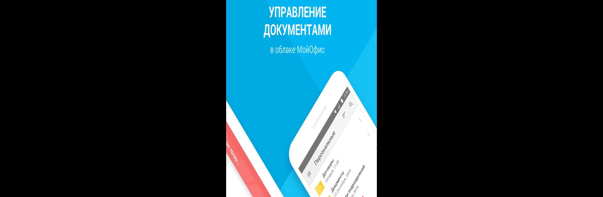 МойОфис Документы