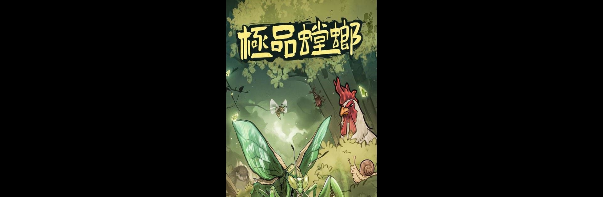 極品螳螂