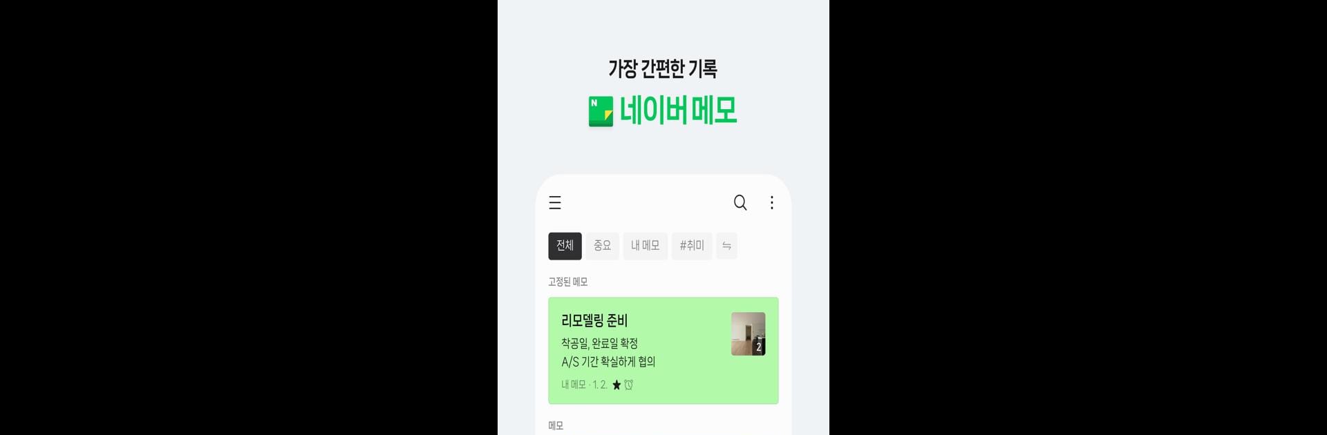 네이버 메모 – Naver Memo