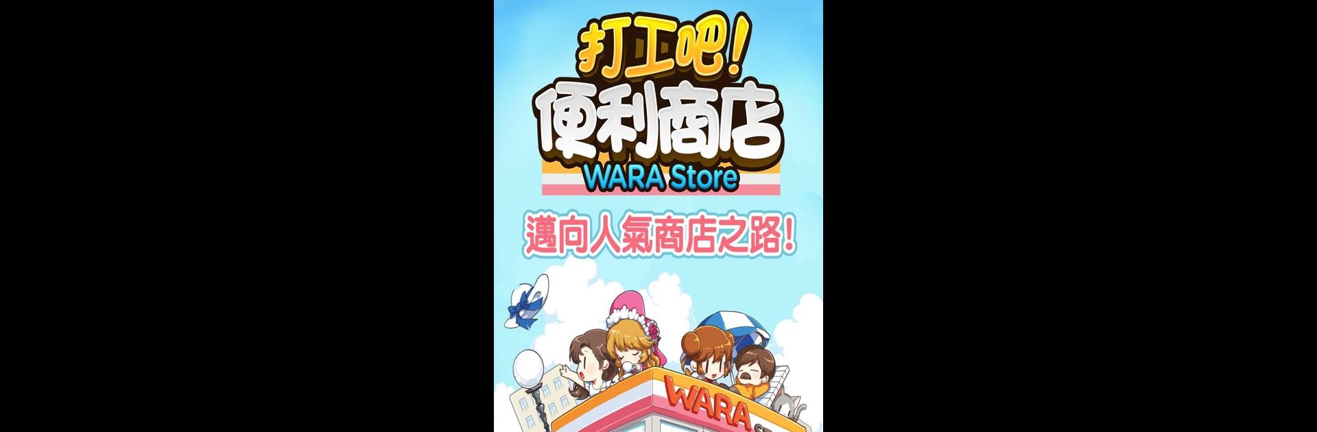 打工吧！便利商店Wara store