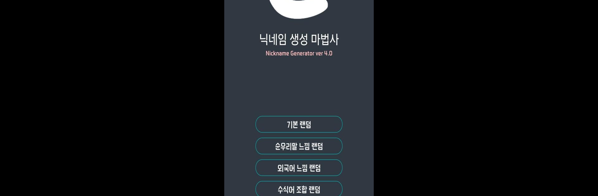 닉네임 생성 마법사