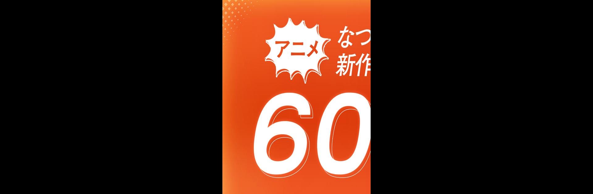 dアニメストア-アニメ動画が見放題のアプリ/コミックも読める