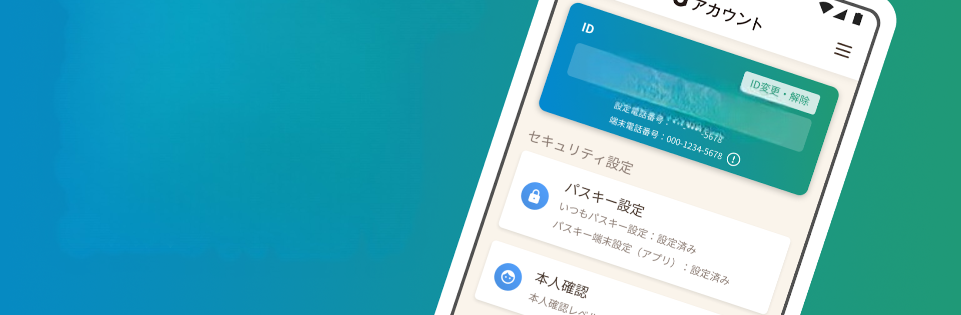 dアカウント設定