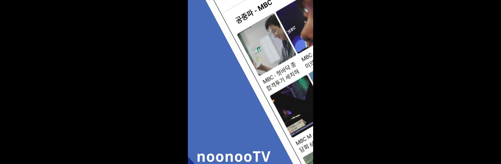 누누티비 - 실시간 TV, noonoo tv
