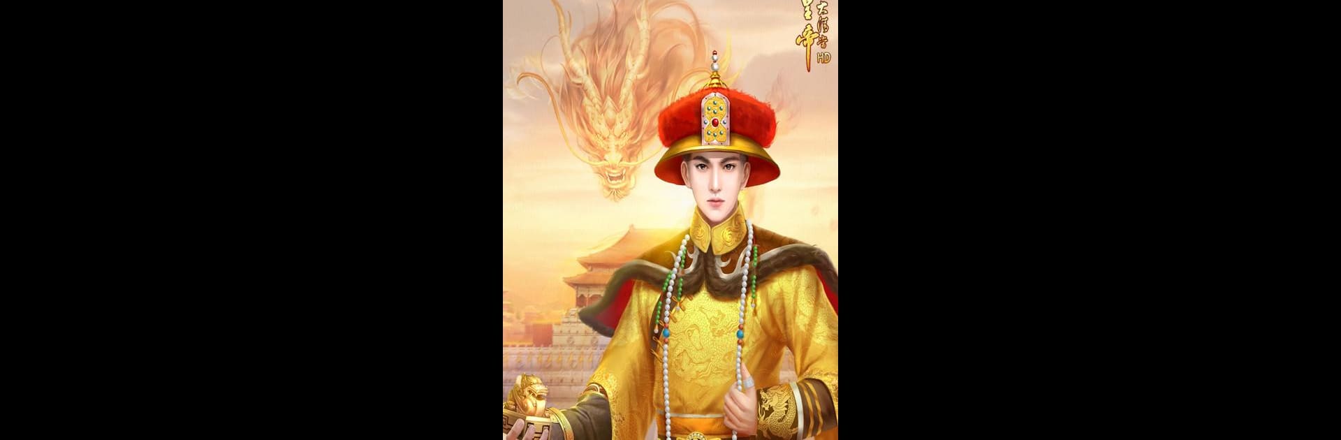 我在大清當皇帝