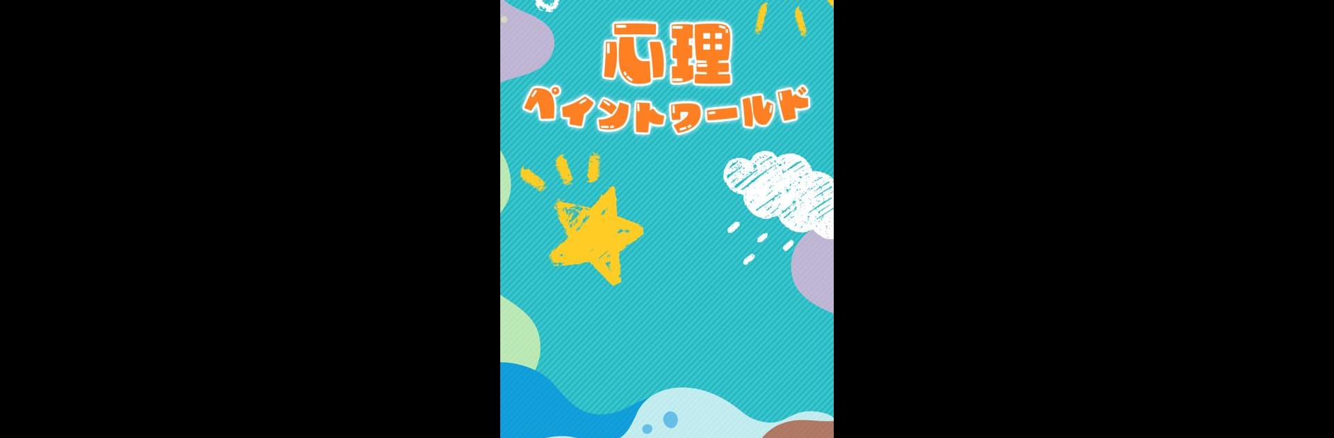 心理繪畫世界