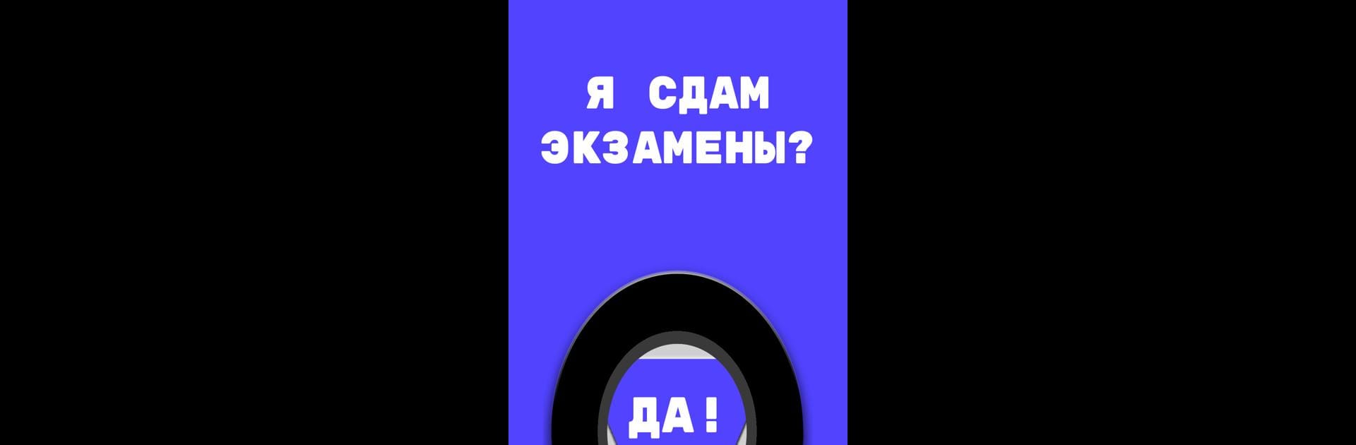 Magic Ball | Магический шар