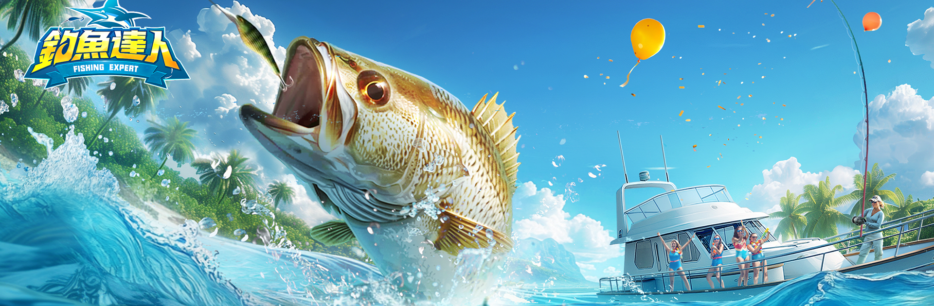 釣魚達人