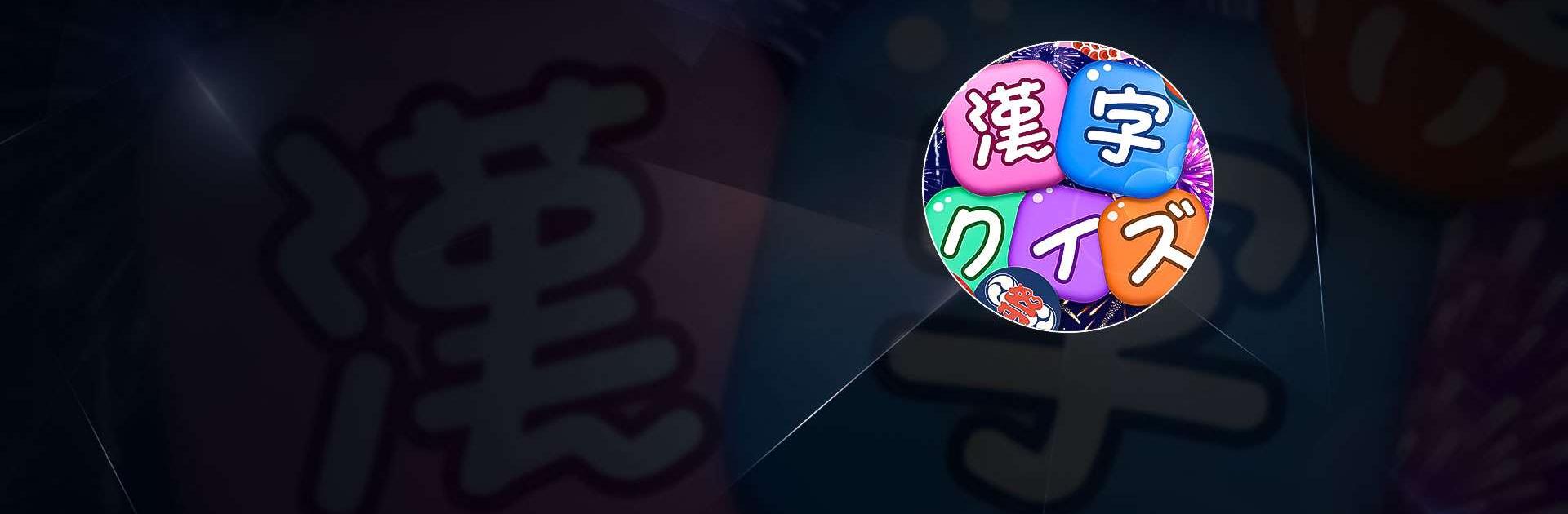 漢字クイズ: Kanji Idioms Word Game