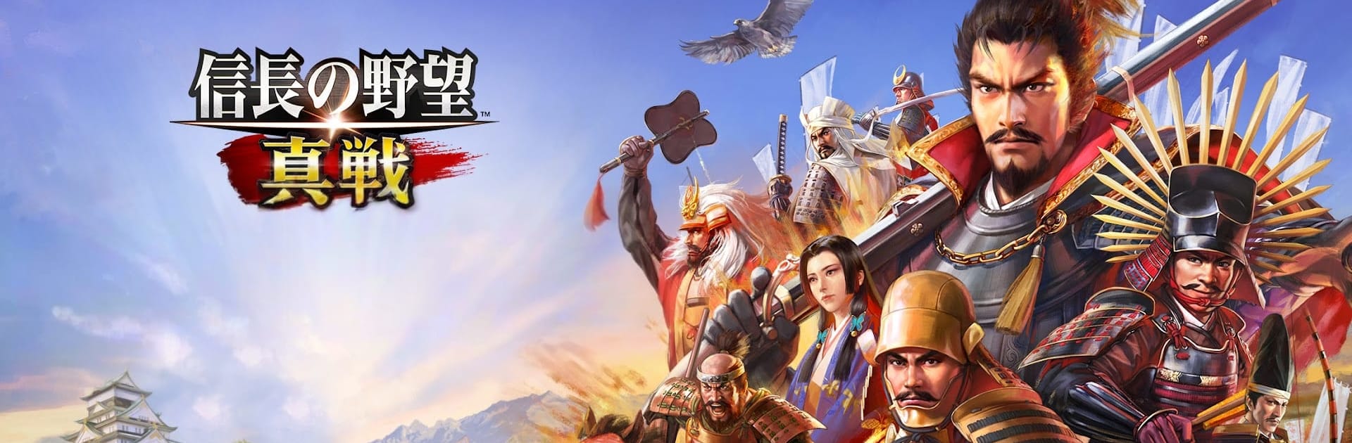 信長の野望 真戦