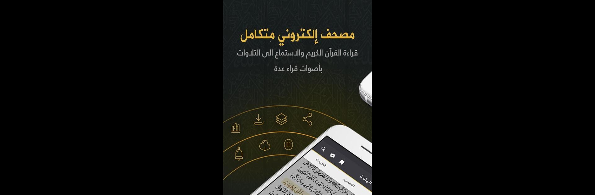 E-Mushaf of Mecca مصحـف مكة