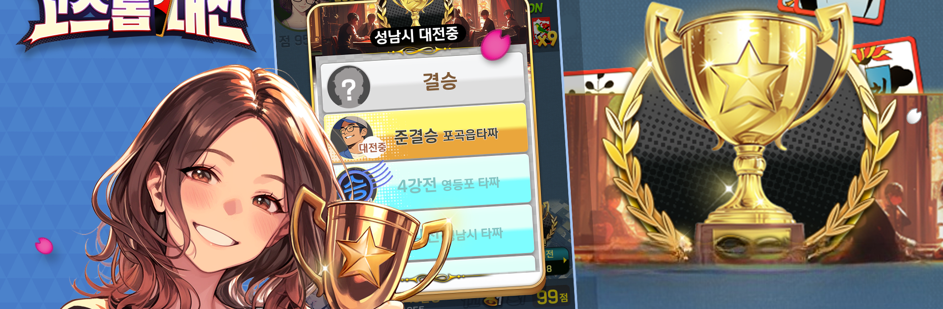 고스톱대전