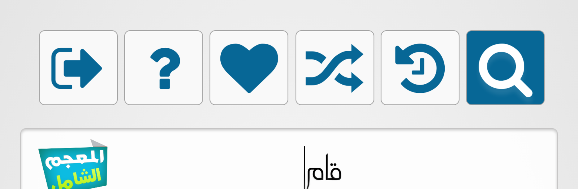 المعجم الشامل قاموس عربي-عربي