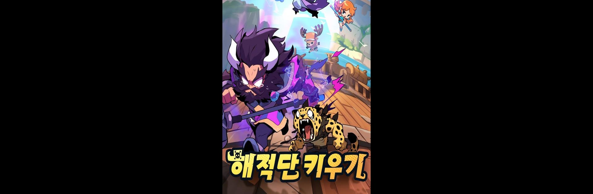 해적단 키우기
