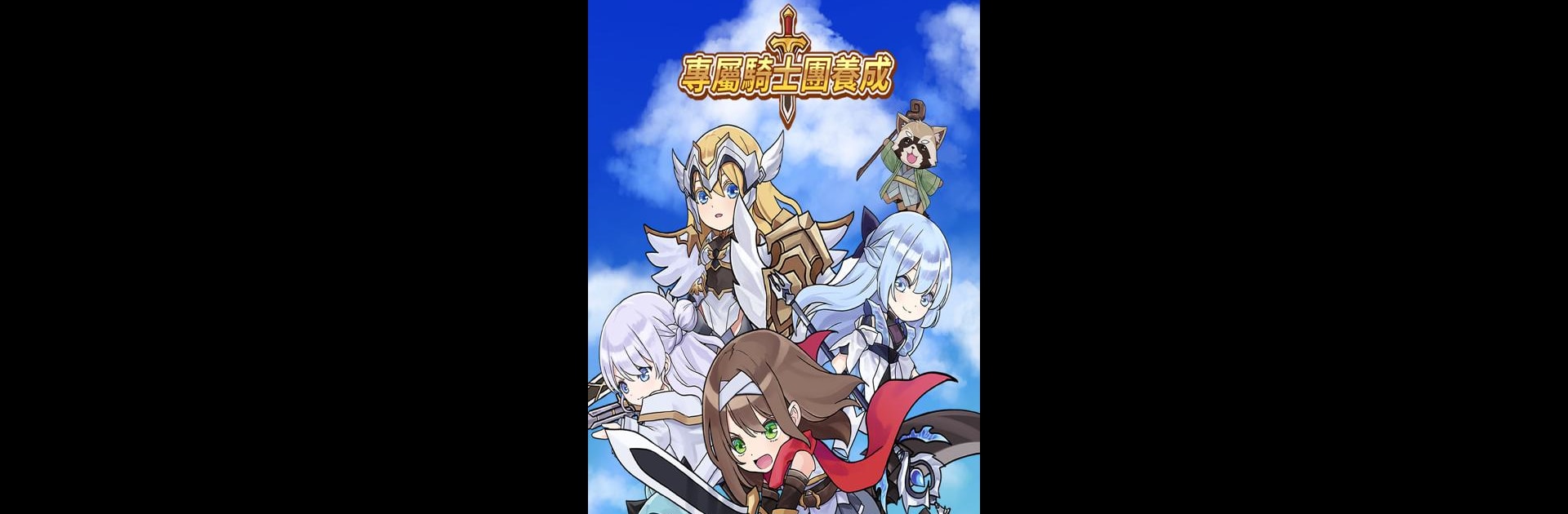 專屬騎士團養成：放置型RPG