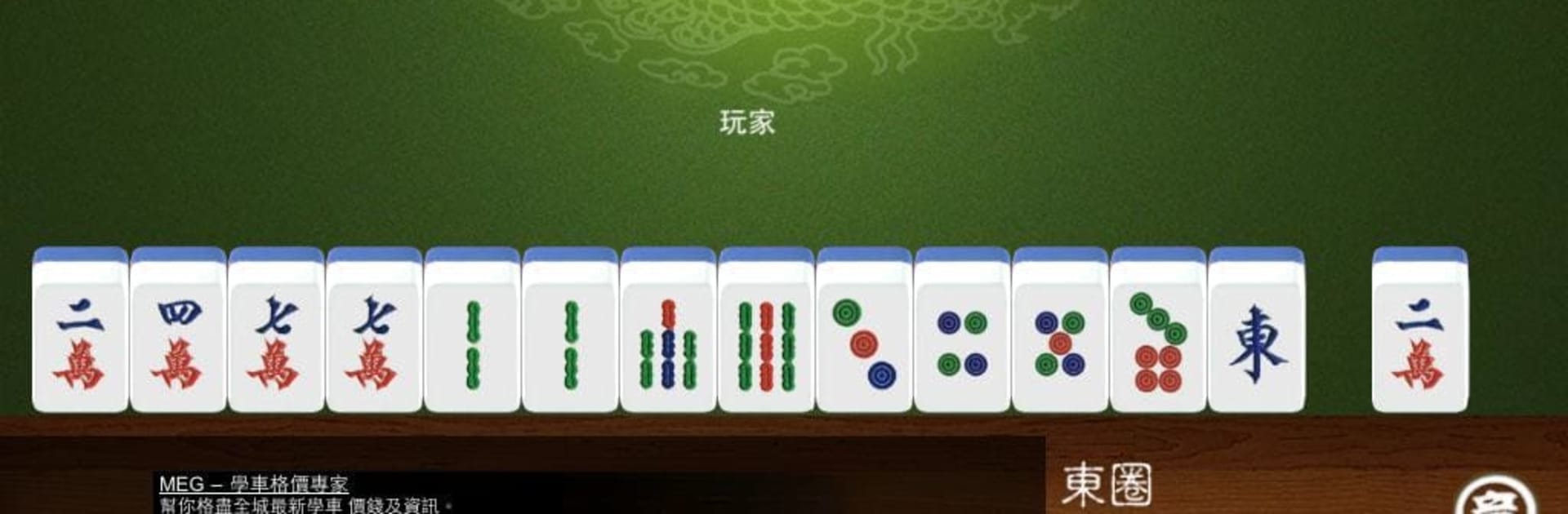雀王會館 正宗香港麻雀(麻將)
