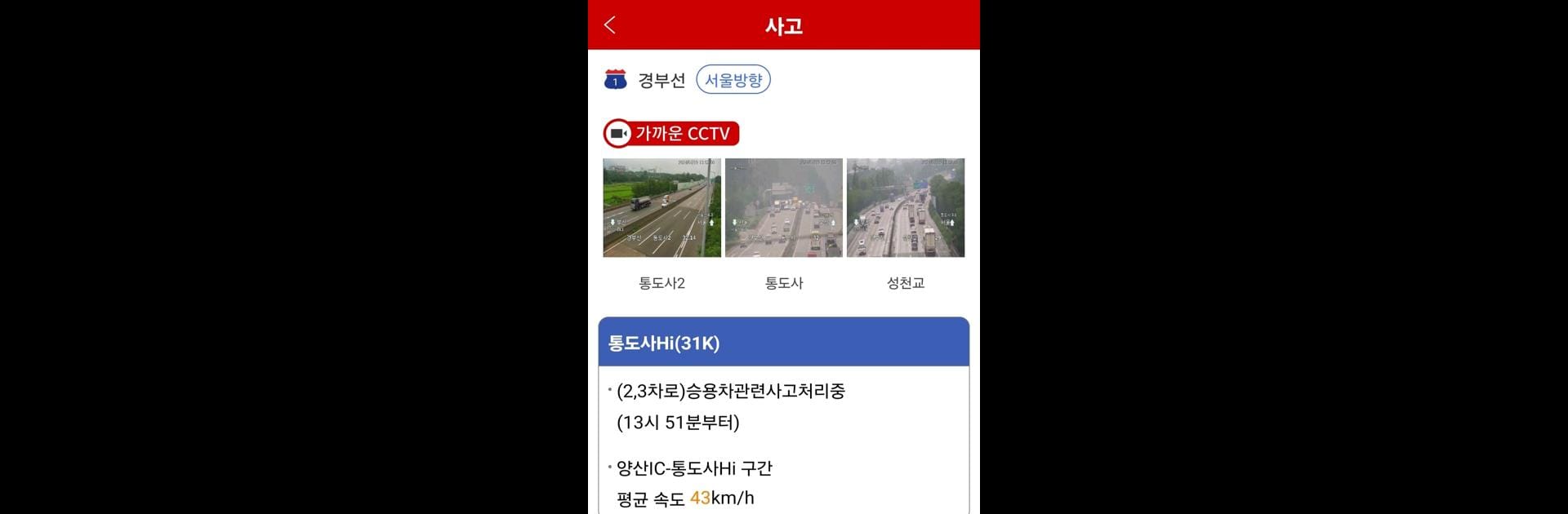 고속도로 교통정보