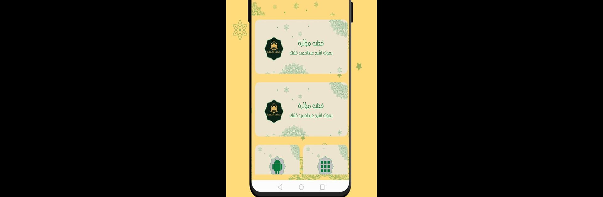 جميع خطب الشيخ كشك بدون انترنت