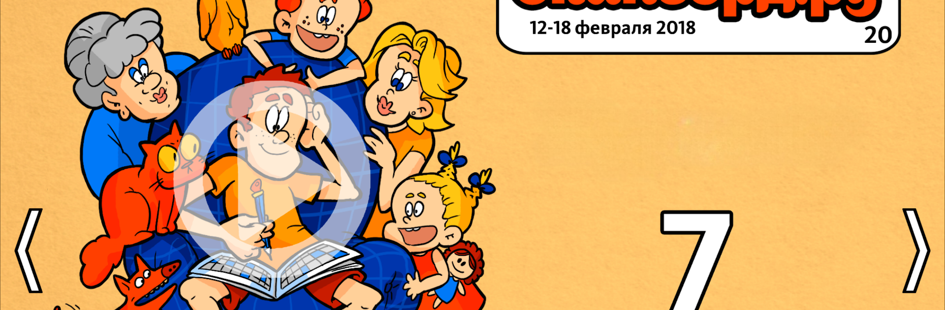 Сканворд.ру журнал: любимые сканворды бесплатно