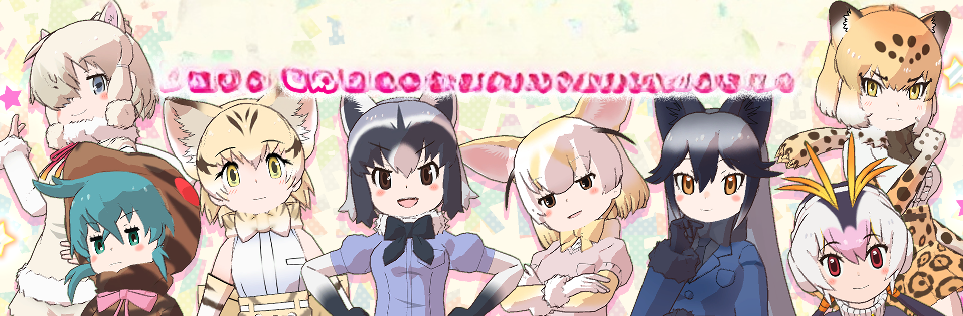 けものフレンズ３