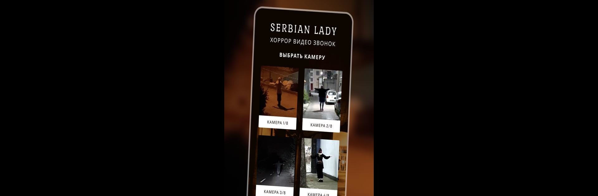 Сербская Леди Хоррор Звонок
