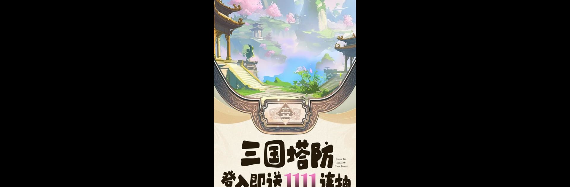 三国塔防英雄传-Three Kingdoms Defense