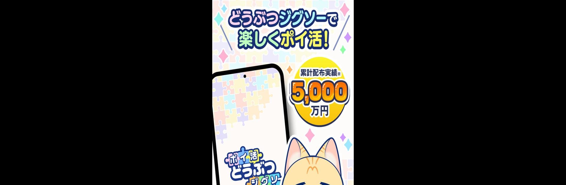 ポイ活どうぶつジグソー：パズルでポイントを稼ぐゲーム