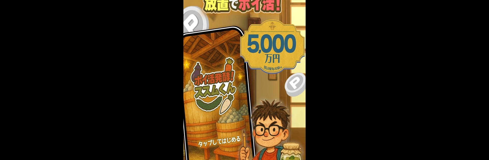 ポイ活 発酵！ススムくん：放置ゲームで簡単ポイント稼ぎ