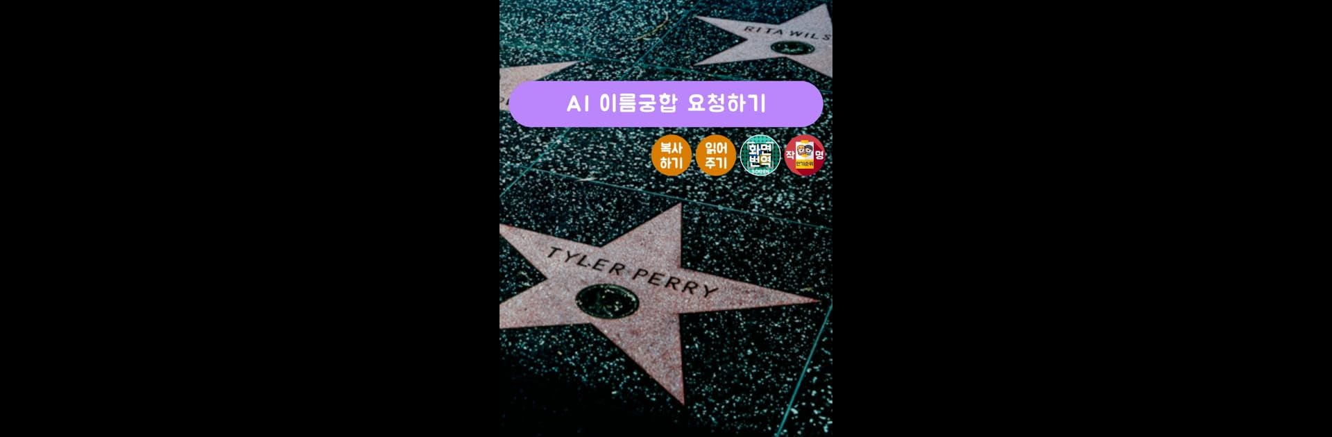 이름궁합 궁합테스트 궁합보기 by AI