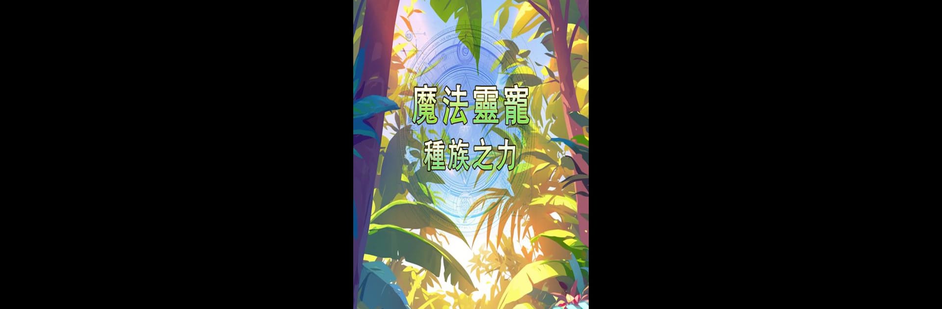靈寵：種族之力