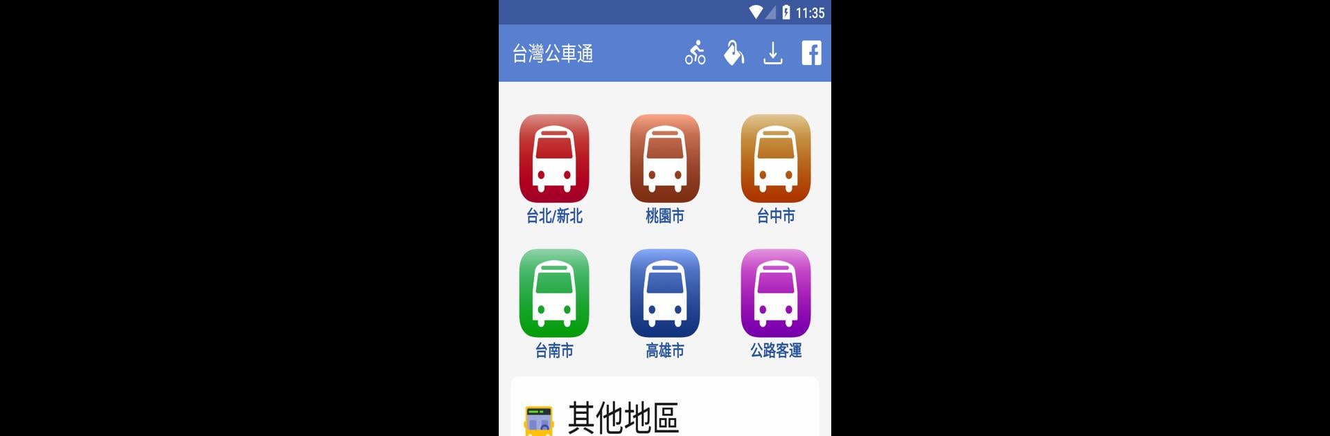 台灣公車通 (台北/桃園/台中/台南/高雄公車/公路客運)