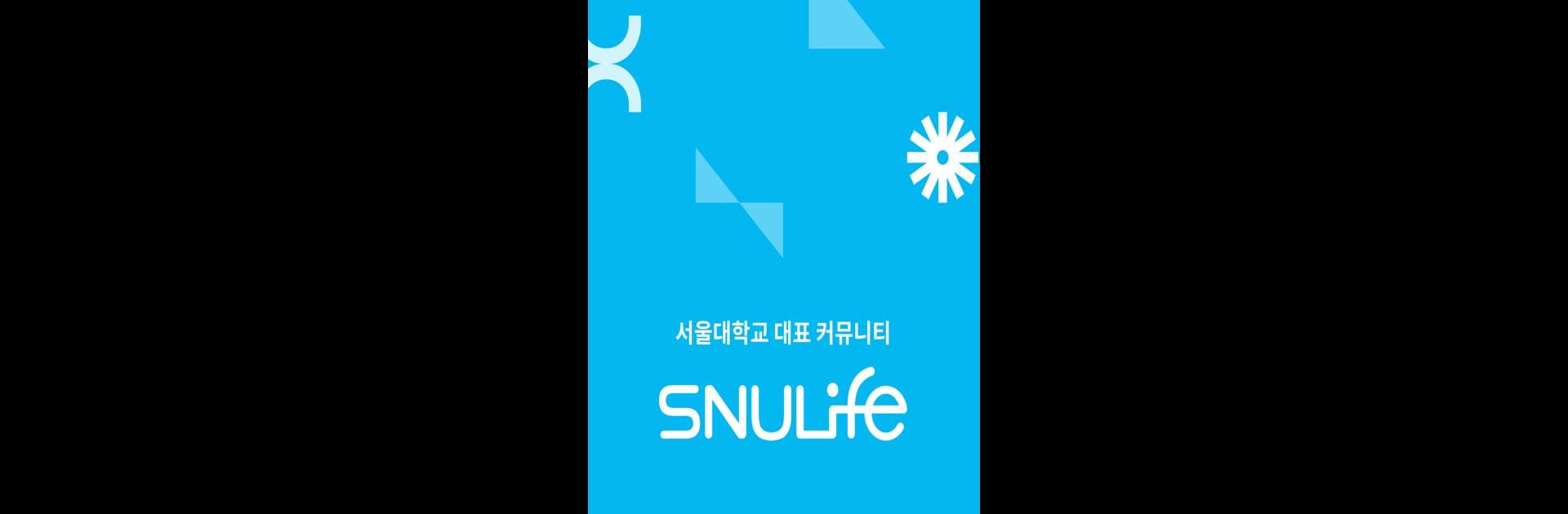 스누라이프 - 서울대학교 대표 커뮤니티