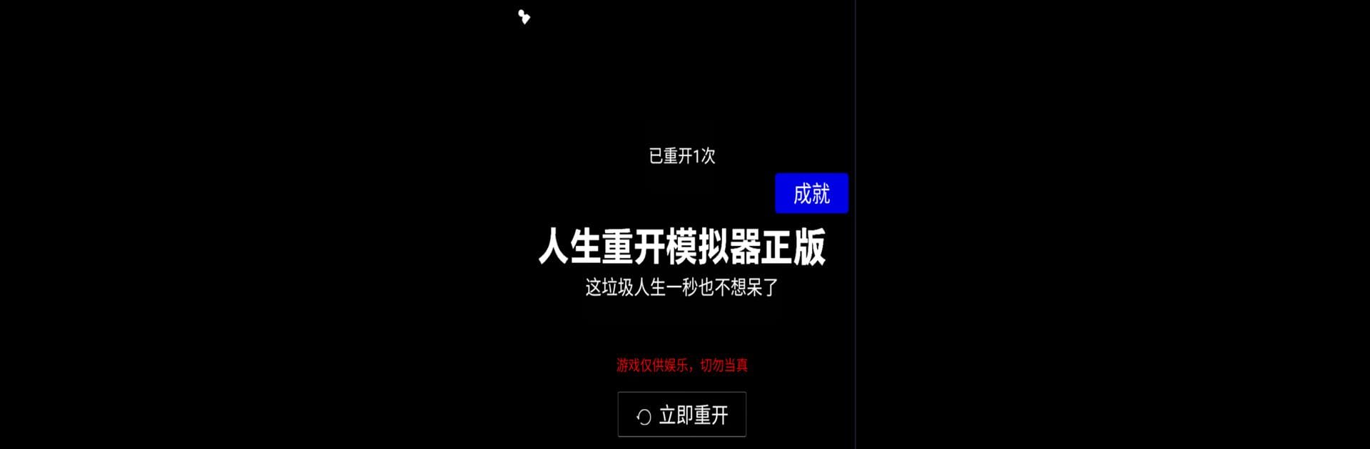 人生重開模擬器