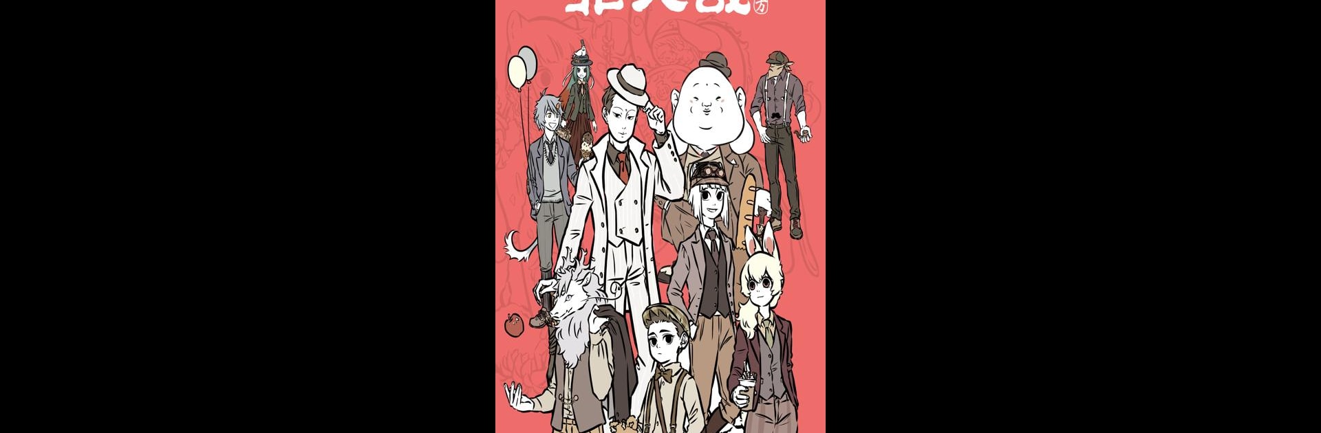 非人哉