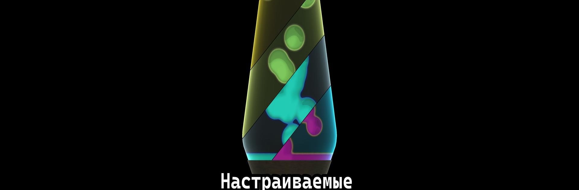 Виртуальная лавовая лампа