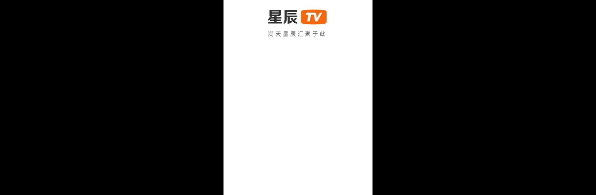 星辰TV - 手机电视
