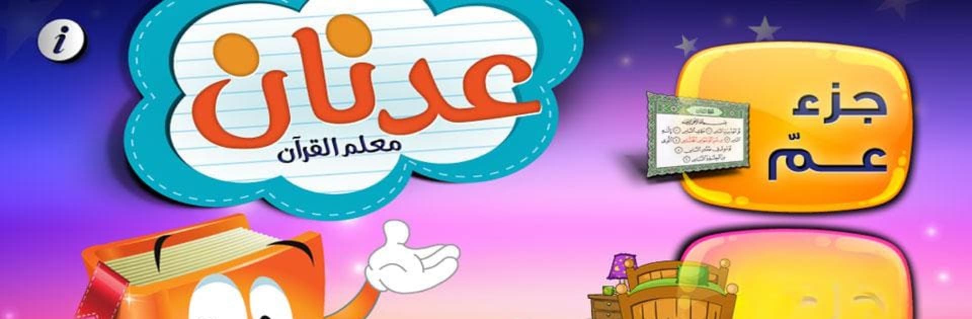 عدنان معلم القرآن
