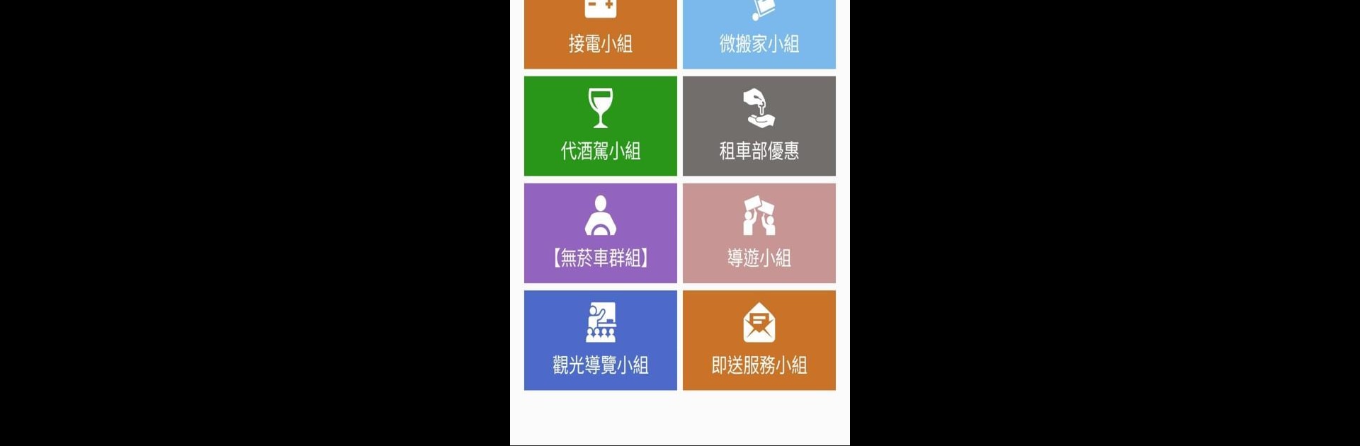 台灣大車隊隊員專區
