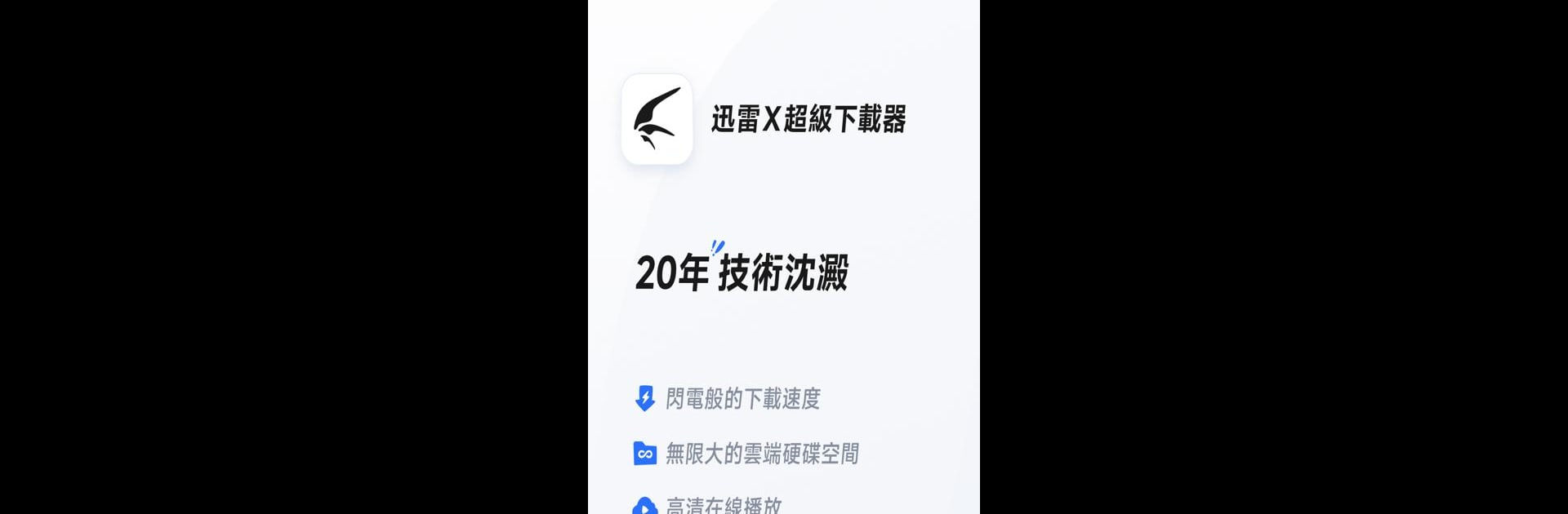 迅雷 X 下載器 - 具有雲盤加速功能的一體化下載管理器