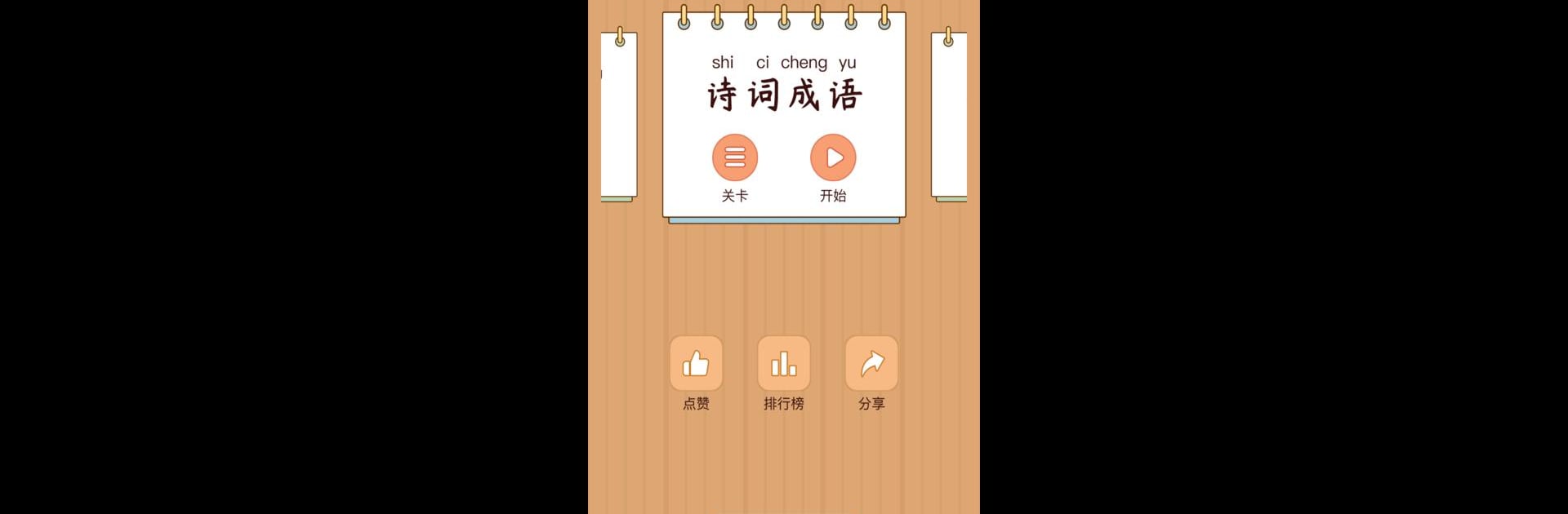 漢字找茬王-糾正錯別字：詩詞成語，語文作文