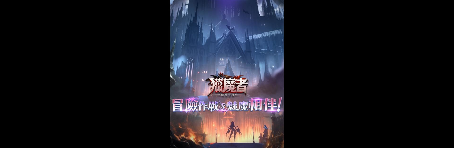 獵魔者:暗黑冒險