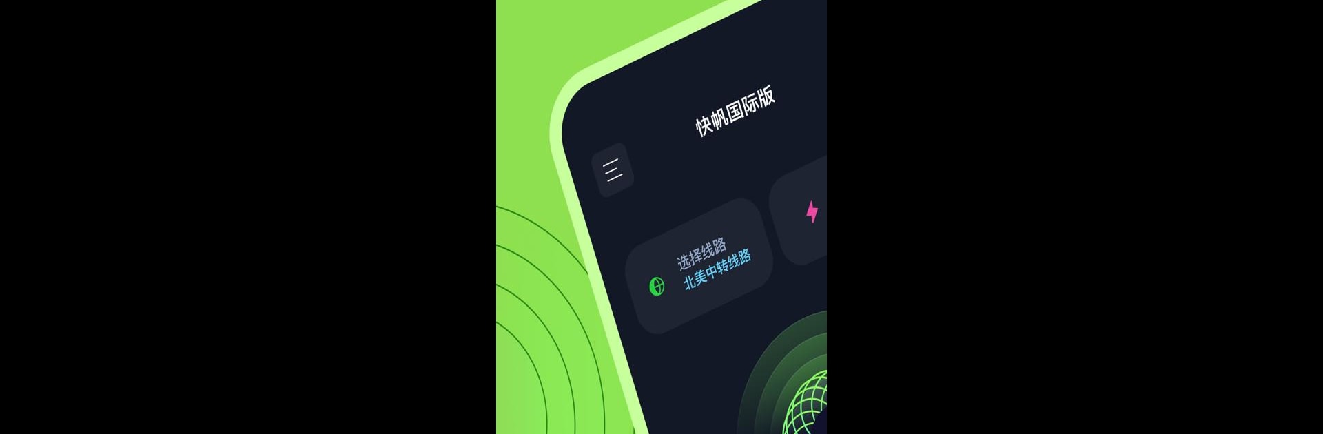 快帆－海外回国VPN加速音乐视频直播看球
