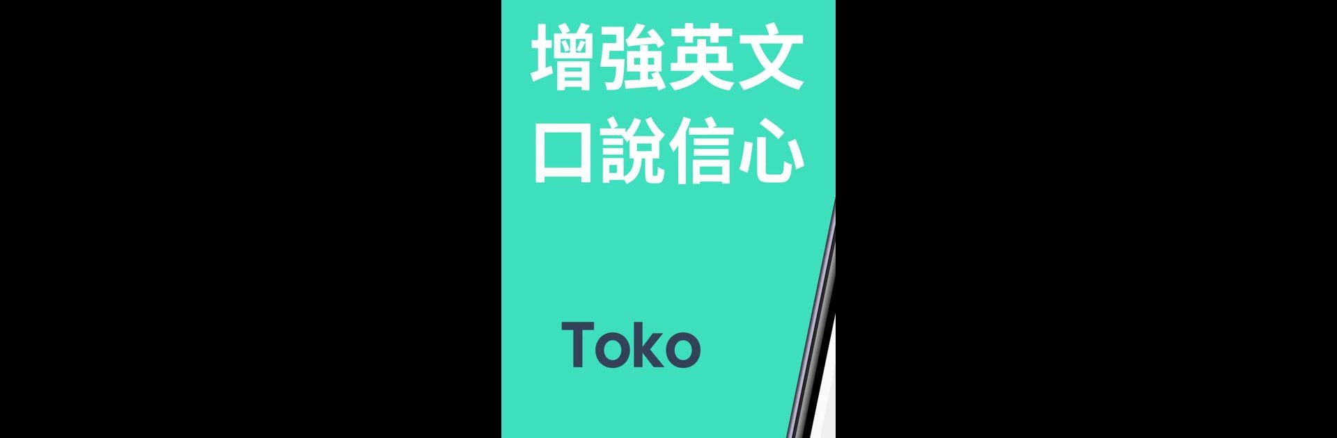 Toko：與 AI 機器人練習真實英語對話，增強英文口說自信