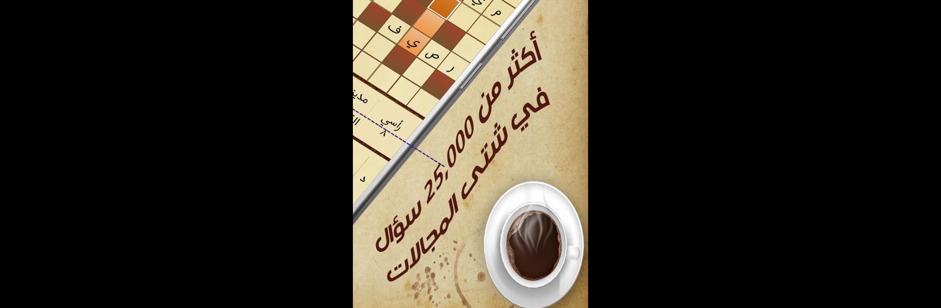 كلمات متقاطعة - كلاسيكو