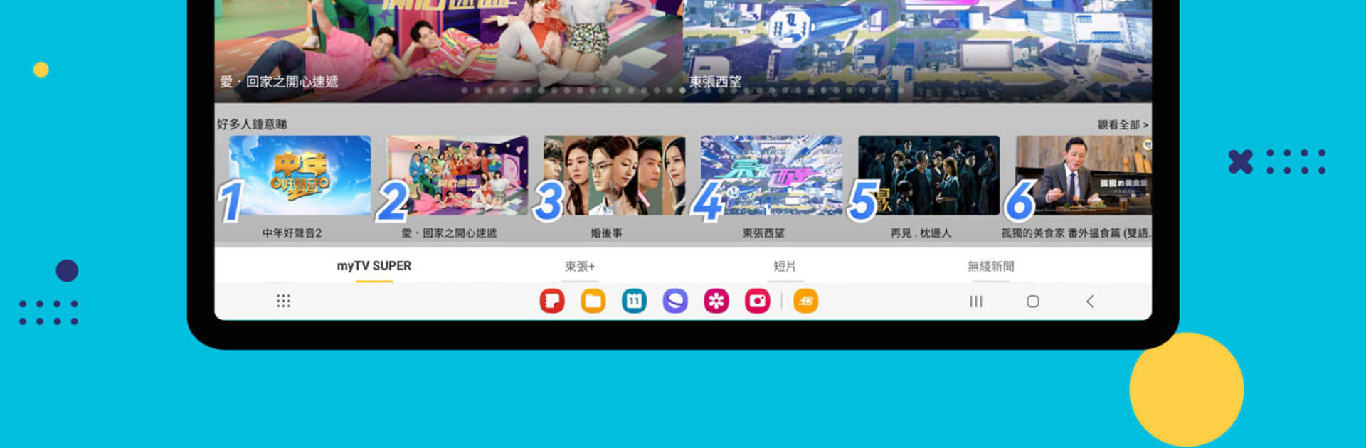 myTV SUPER - 綜藝娛樂及新聞資訊