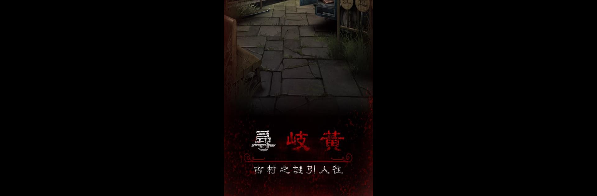 阿姐鼓3偃師傳 - 恐怖民俗懸疑解謎遊戲