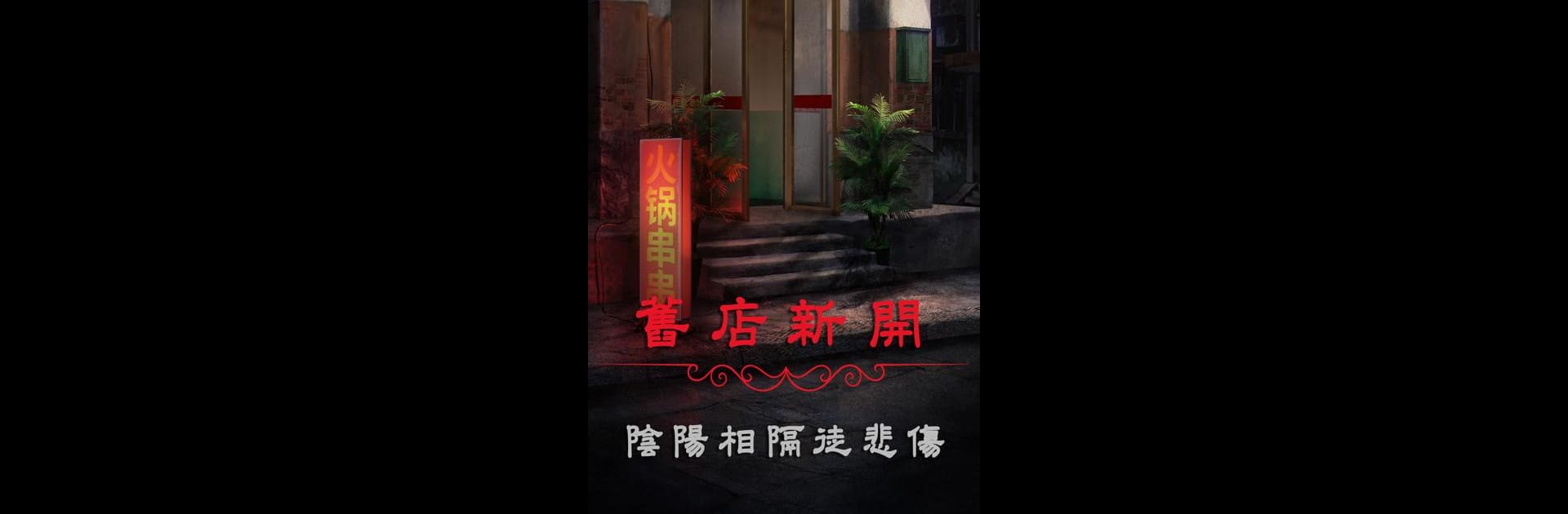 陰陽鍋2同心劫 - 川渝特色恐怖解謎遊戲
