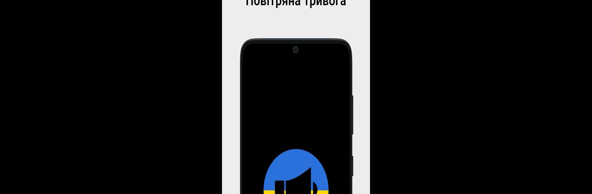 Повітряна тривога