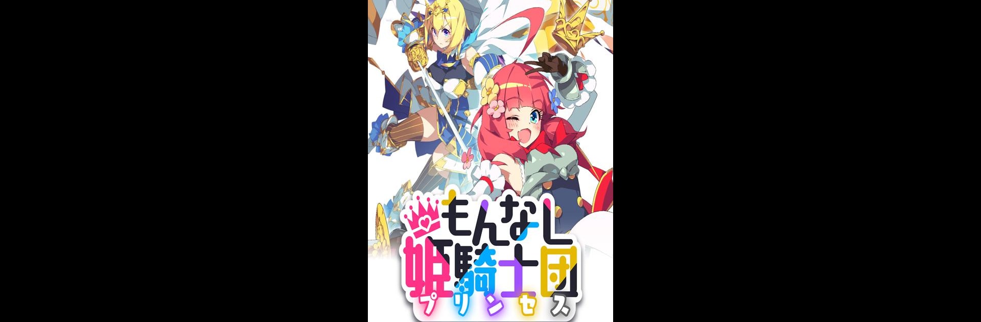 もんなしプリンセス